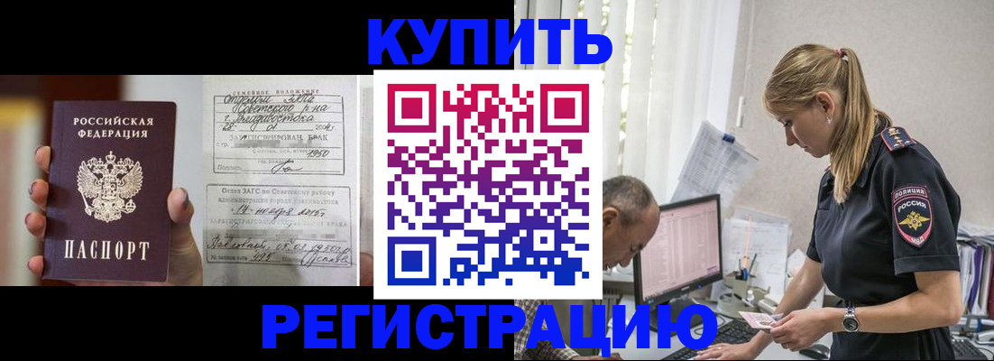 купить прописку в Армавире